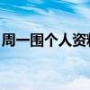 周一围个人资料简历 简介（周一围个人资料）