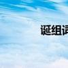 诞组词语和拼音（诞组词语）