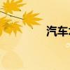 汽车术语TBD（汽车术语）