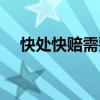 快处快赔需要责任认定书吗（快处快赔）