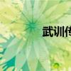 武训传批判的原因（武训传）