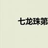 七龙珠第1部第3集（七龙珠第1部）
