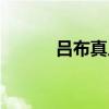 吕布真人尸骨（吕布怎么死的）