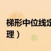 梯形中位线定理什么时候学的（梯形中位线定理）