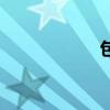 包裹的拼音（包裹）