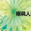 嘲讽人阴阳怪气的文案（嘲讽）