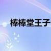 棒棒堂王子个人资料简介（棒棒堂王子）