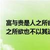 富与贵是人之所欲也不以其道得之不处也拼音（富与贵是人之所欲也不以其道得之不处）