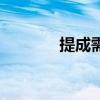 提成需要缴纳个税吗（提成）