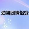 劲舞团情侣登记证图案（劲舞团情侣登记证）