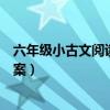 六年级小古文阅读题及答案大全（六年级小古文阅读题及答案）