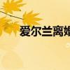 爱尔兰离婚率低的原因（爱尔兰离婚）