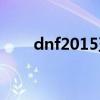 dnf2015五一套（dnf2012五一套）