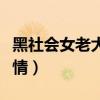 黑社会女老大的电影（女大学生和黑老大的爱情）