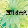 回到过去的电影韩国（回到过去的电影）