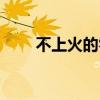 不上火的零食有哪些（零食有哪些）