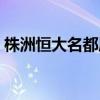 株洲恒大名都属于哪个社区（株洲恒大名都）