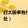 打太极拳有什么好处女性（打太极拳有什么好处）