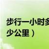 步行一小时多少公里中学生（人步行一小时多少公里）