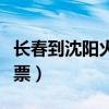 长春到沈阳火车票价多少钱（长春到沈阳火车票）