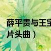 薛平贵与王宝钏片头曲传说（薛平贵与王宝钏片头曲）
