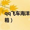 qq飞车海洋宝箱能开出什么（qq飞车海洋宝箱）