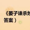 《晏子谏杀烛邹》（晏子谏杀烛邹文言文阅读答案）
