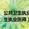 公共卫生执业医师证可以有处方权吗（公共卫生执业医师）