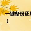 一键备份还原sgi怎么用（一键还原如何备份）