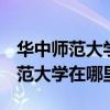 华中师范大学在哪里是985还是211（华中师范大学在哪里）