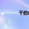 千的成语 开头（千的成语）