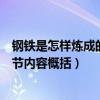 钢铁是怎样炼成的章节内容概括简略（钢铁是怎样炼成的章节内容概括）