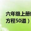 六年级上册解方程50道图片（六年级上册解方程50道）