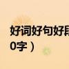 好词好句好段摘抄大全50字（好段摘抄大全50字）