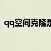 qq空间克隆是什么意思（qq空间代码克隆）