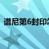 谱尼第6封印怎么打（谱尼第六封印怎么打）