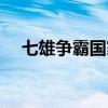 七雄争霸国家任务（七雄争霸主题任务）