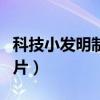 科技小发明制作图片简单（科技小发明制作图片）