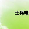 士兵电影百度百科（士兵电影）