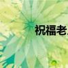 祝福老人生日的话（祝福老人）