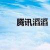 腾讯滔滔 腾讯滔滔图标（腾讯滔滔）