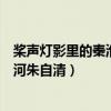 桨声灯影里的秦淮河朱自清为什么纠结（桨声灯影里的秦淮河朱自清）
