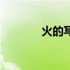 火的写法怎么写（火的写法）