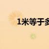 1米等于多少尺寸（1米等于多少尺）