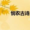 悯农古诗原文其二（悯农古诗原文）