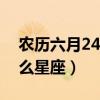 农历六月24是什么星座（十月二十一日是什么星座）