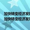 加快转变经济发展方式需要促进经济增长由主要依靠投资（加快转变经济发展方式）