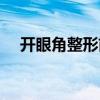 开眼角整形前后对比（开眼角整形手术）