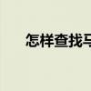 怎样查找马拉松个人相片（个人相片）