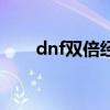 dnf双倍经验药水在哪买（dnf双倍）